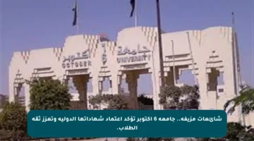 شائعات مزيفة.. جامعة 6 أكتوبر تؤكد اعتماد شهاداتها الدولية وتعزز ثقة الطلاب.